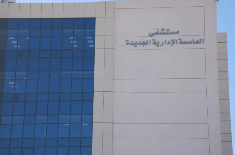 مستشفى العاصمة الإدارية الجديدة