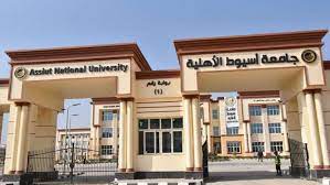 جامعة اسيوط الأهلية