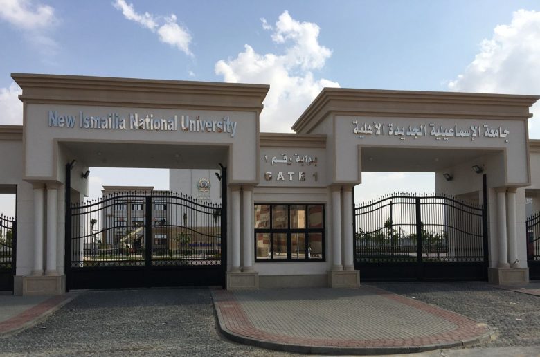 جامعة الاسماعيلية الاهلية