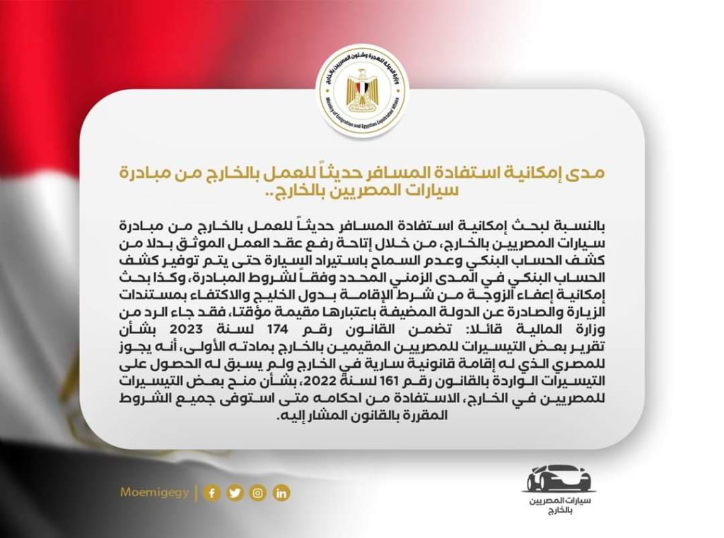 وزارة الهجرة ترد على الاستفسارات حول «مبادرة سيارات المصريين بالخارج»