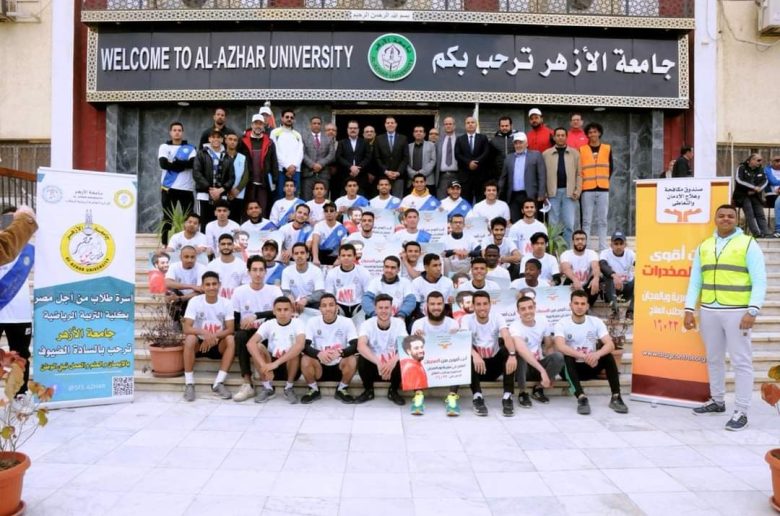صندوق مكافحة الإدمان وجامعة الأزهر يطلقان ماراثون رياضي