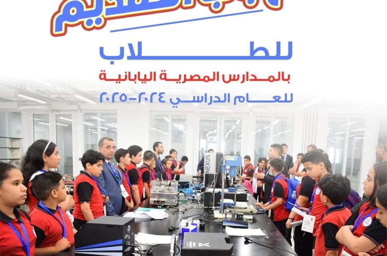 وزارة التعليم تفتح باب التقديم للمدارس المصرية اليابانية.. «رابط»