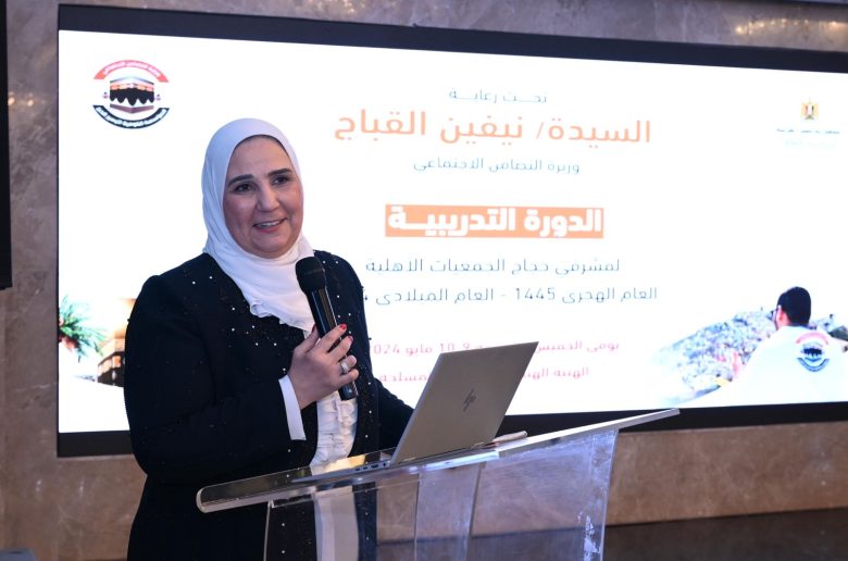 وزيرة التضامن تشهد فعاليات البرنامج التدريبي لمشرفي حج الجمعيات الأهلية