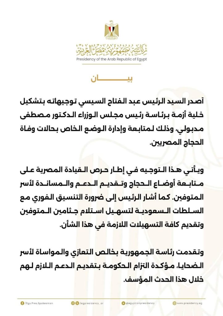 الرئيس السيسي يوجه بتشكيل خلية أزمة لمتابعة وفاة الحجاج المصريين
