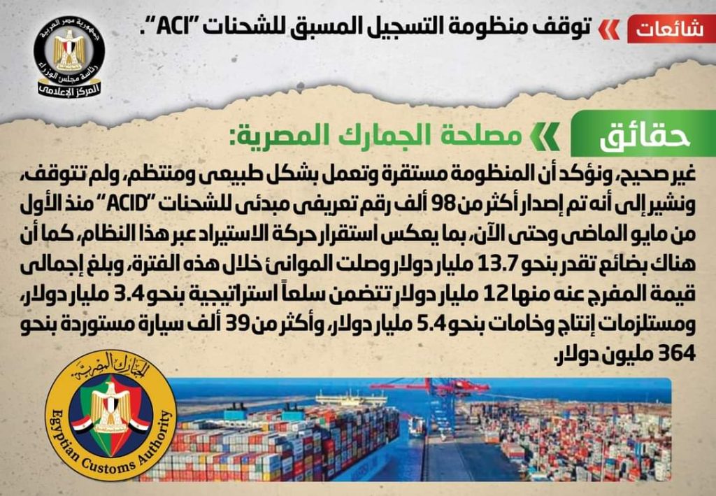 مجلس الوزراء ينفي توقف منظومة التسجيل المسبق للشحنات «ACI»