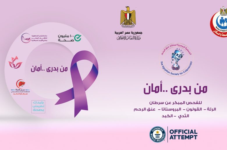 وزارتا التضامن الصحة تطلقان حملة «من بدري أمان» للكشف المبكر وعلاج الأورام