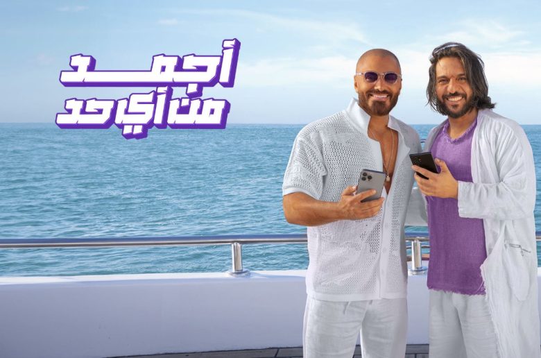 المصرية للاتصالات تطلق حملتها الإعلانية الجديدة «أجمد من أي حد»