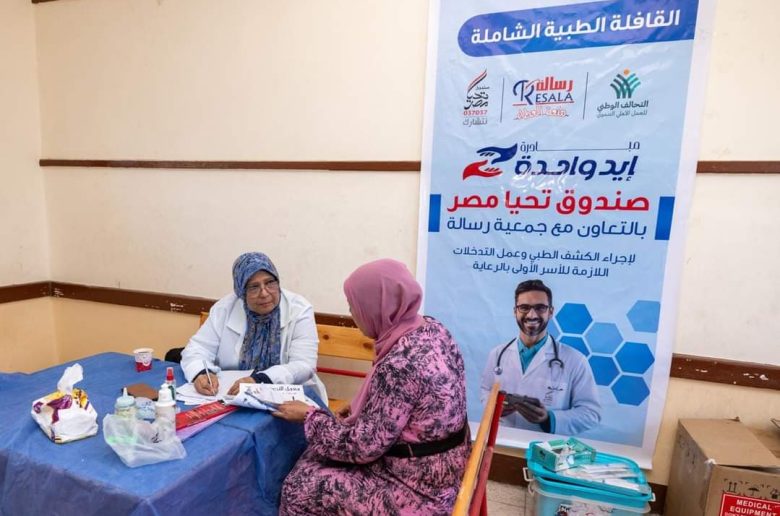 صندوق تحيا مصر يُنظم قافلة طبية شاملة مجانية في البحيرة لرعاية 4000 مواطن