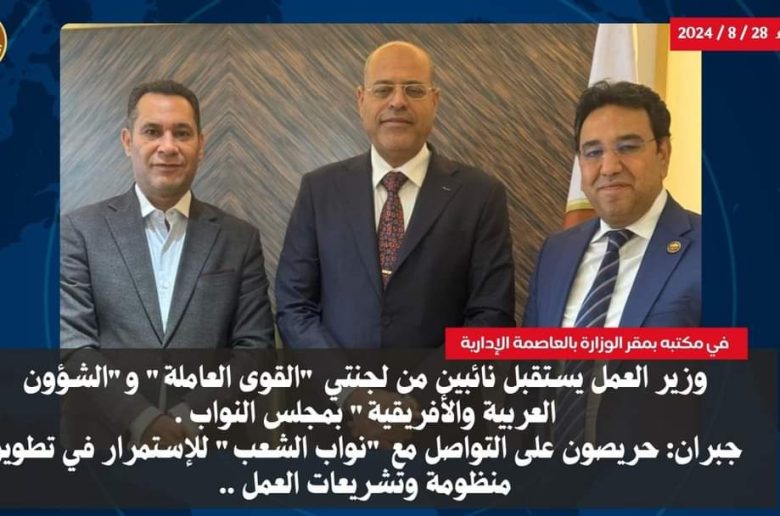 استقبل محمد جبران وزير العمل،اليوم الأربعاء ،بمكتبه بديوان العام الوزارة بالعاصمة الإدارية الجديدة ،النائبين أحمد عاشور عضو لجنة القوى العاملة بمجلس النواب