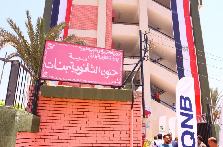 بالتعاون بين صناع الخير وQNB.. افتتاح مدرسة حنون الثانوية بـ"زفتي" بعد رفع كفاءتها