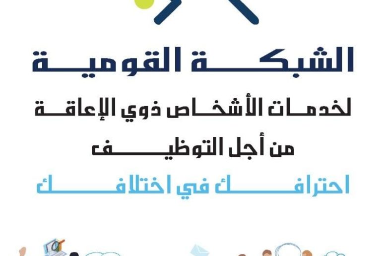 القومية لخدمات ذوي الإعاقة تشارك بالبرنامج التدريبي لمشروع «ارتقاء»