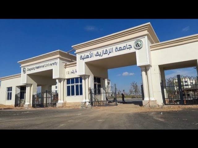 جامعة الزقازيق الأهلية