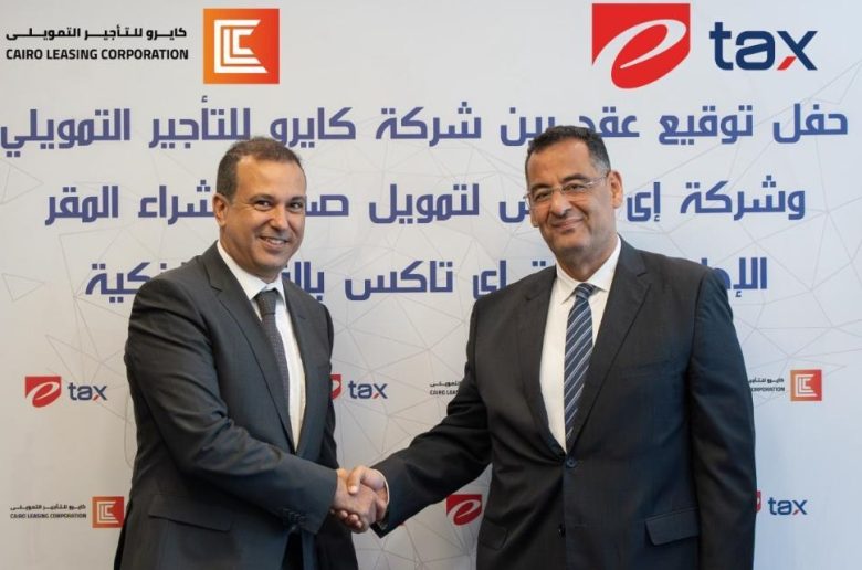 «كايرو للتأجير» توقع عقداً لتمويل شراء المقر الإداري لشركة «إي تاكس»