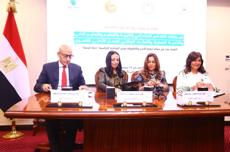 التضامن والتعليم والتنمية المحلية والتحالف الوطني يوقعون بروتوكول تعاون 