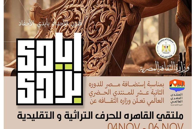 وزارة الثقافة تنظم ملتقى «أيادي بلادي» ضمن فعاليات المنتدى الحضري العالمي