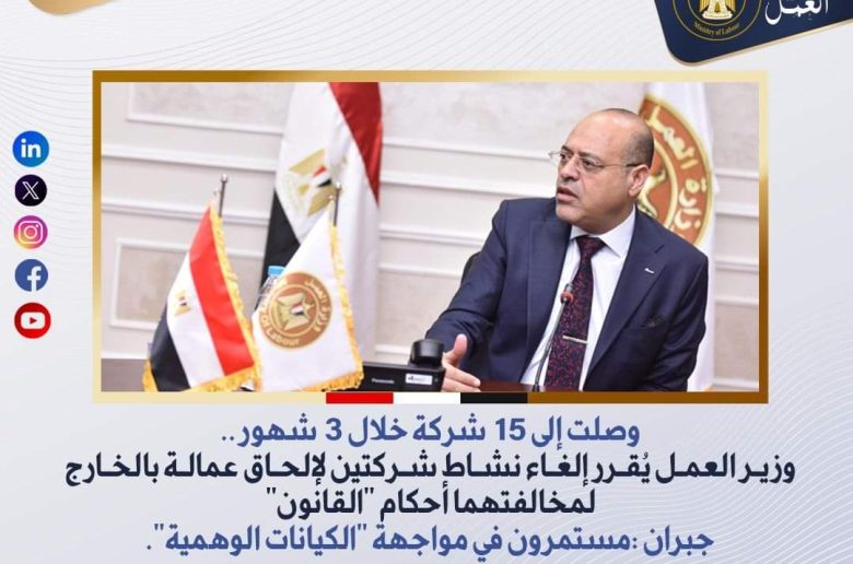وزير العمل يقرر إلغاء نشاط شركتين لإلحاق عمالة بالخارج لمخالفتهما أحكام القانون