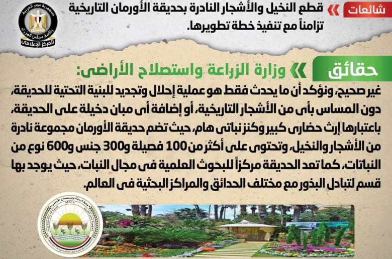 مجلس الوزراء ينفي قطع النخيل والأشجار النادرة بحديقة الأورمان