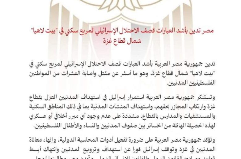 مصر تدين قصف الاحتلال الإسرائيلي لمربع سكني في «بيت لاهيا» شمال غزة