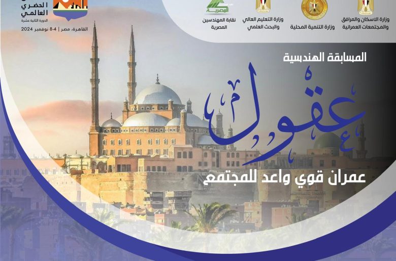 بجوائز مالية كبرى.. إطلاق مسابقة «عقول» للتخطيط العمراني المبتكر احتفاءً باستضافة مصر المنتدى الحضري العالمي