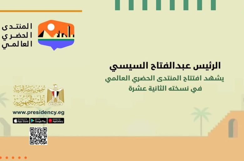 الرئيس السيسي يشهد افتتاح المنتدى الحضري العالمي في نسخته الثانية عشرة