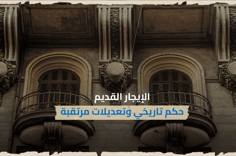 الإيجار القديم