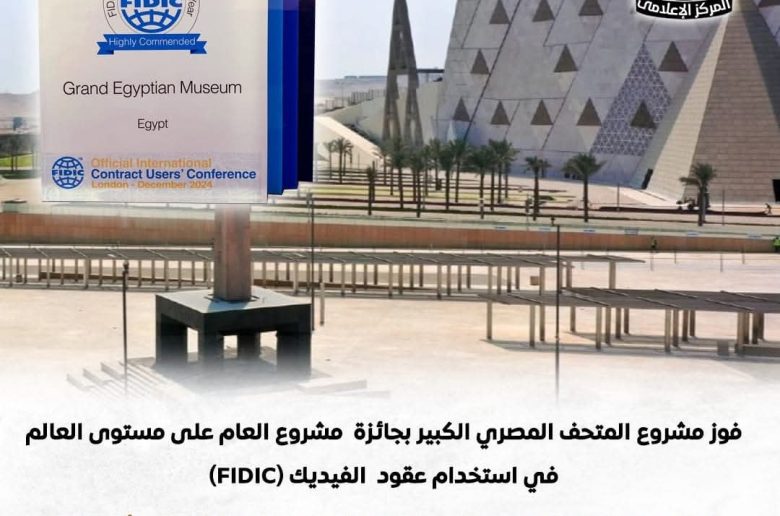 المتحف المصري الكبير يفوز بجائزة مشروع العام على مستوى العالم