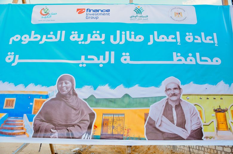 صناع الخير وآي فاينانس يفتتحان قرية الخرطوم بمحافظة البحيرة 