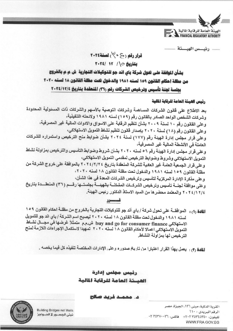 تحول باي اند جو للتوكيلات التجارية إلى باي اند جو للتمويل الاستهلاكي