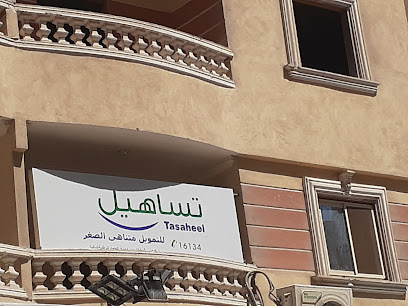 تساهيل للتمويل متناهي الصغر