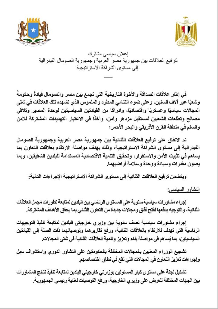 مصر والصومال توقعان الإعلان المشترك لترفيع العلاقات بين البلدين «نص»