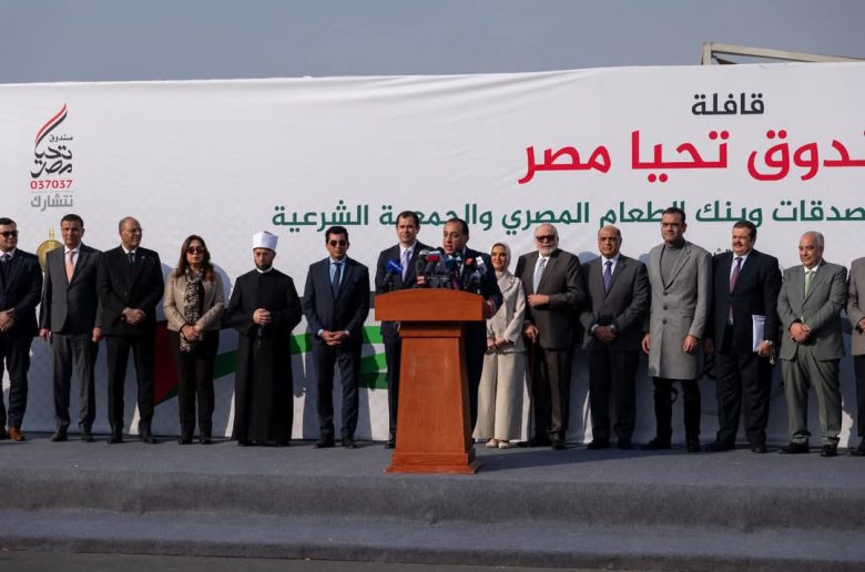 رئيس الوزراء يشهد إطلاق «صندوق تحيا مصر» أكبر قافلة مساعدات إنسانية لغزة