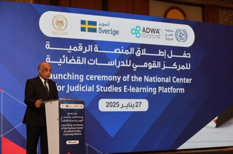 وزارة العدل تطلق منصة «أكاديمية القضاة» بالتعاون مع منظمة العمل الدولية