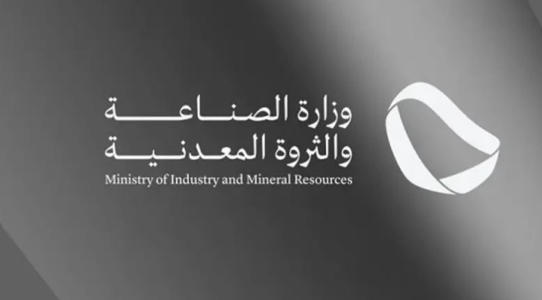 وزارة الصناعة والثروة المعدنية السعودية
