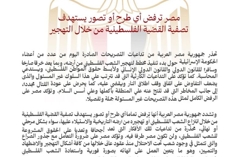 مصر ترفض تصورات تصفية قضية فلسطين من خلال التهجير