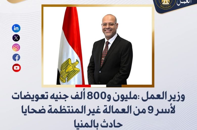 وزير العمل: 1.8 مليون جنيه تعويضات لأسر ضحايا حادث المنيا من العمالة غير المنتظمة