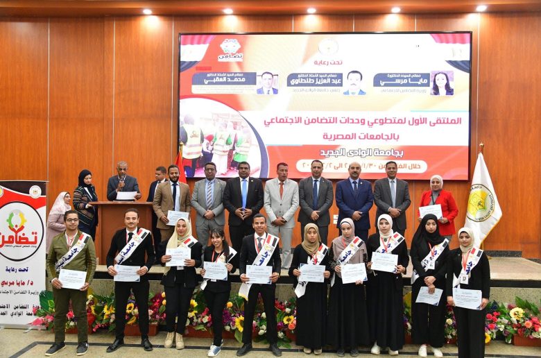 وحدات التضامن بالجامعات تختتم المنتدى السنوي الأول بجامعة الوادي الجديد