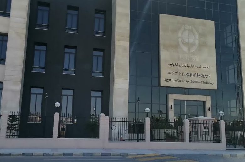 الجامعة المصرية اليابانية للعلوم والتكنولوجيا