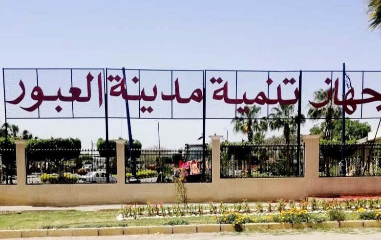 جهاز تنمية مدينة العبور