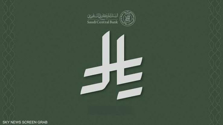 ملك السعودية يعتمد رمزا لعملتها الريال لأول مرة