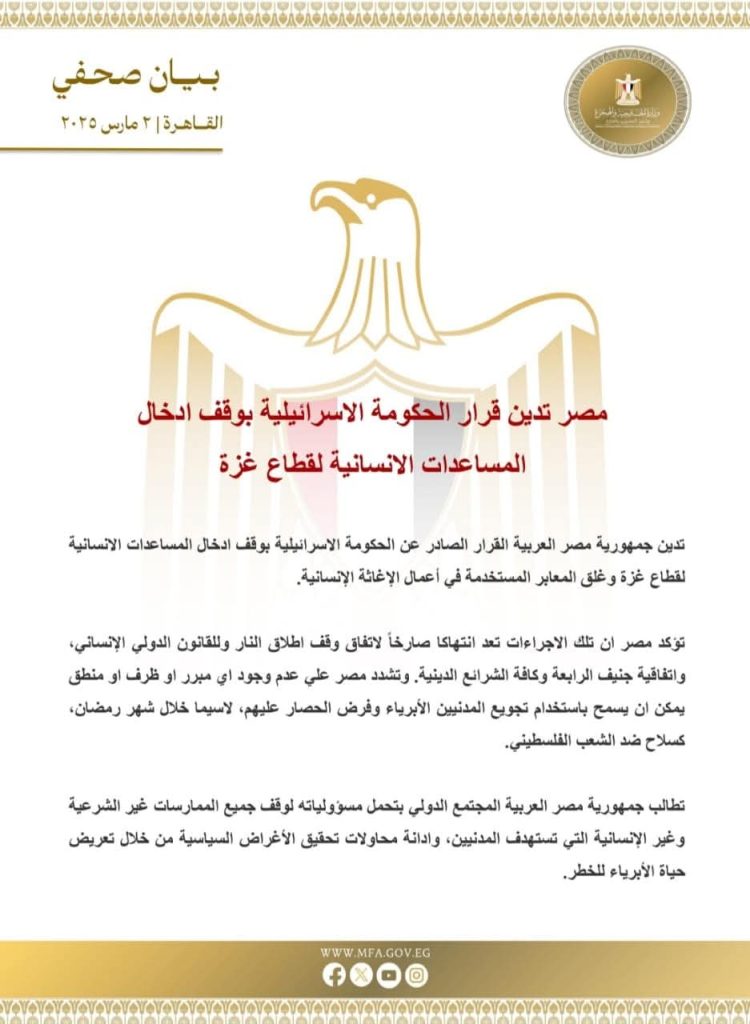 مصر تدين قرار الحكومة الاسرائيلية بوقف إدخال المساعدات الانسانية لقطاع غزة