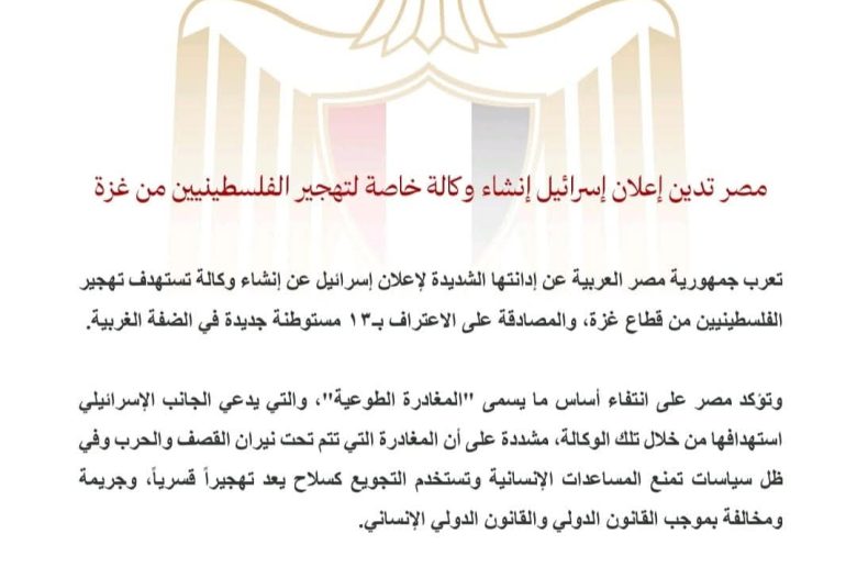 مصر تدين إعلان إسرائيل إنشاء وكالة خاصة لتهجير الفلسطينيين من غزة