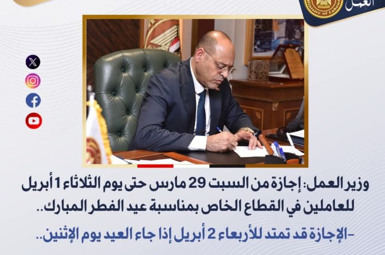 وزير العمل يعلن موعد إجازة العاملين في القطاع الخاص بمناسبة عيد الفطر المبارك