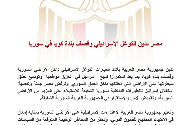 مصر تدين التوغل الإسرائيلي وقصف بلدة كويا في سوريا