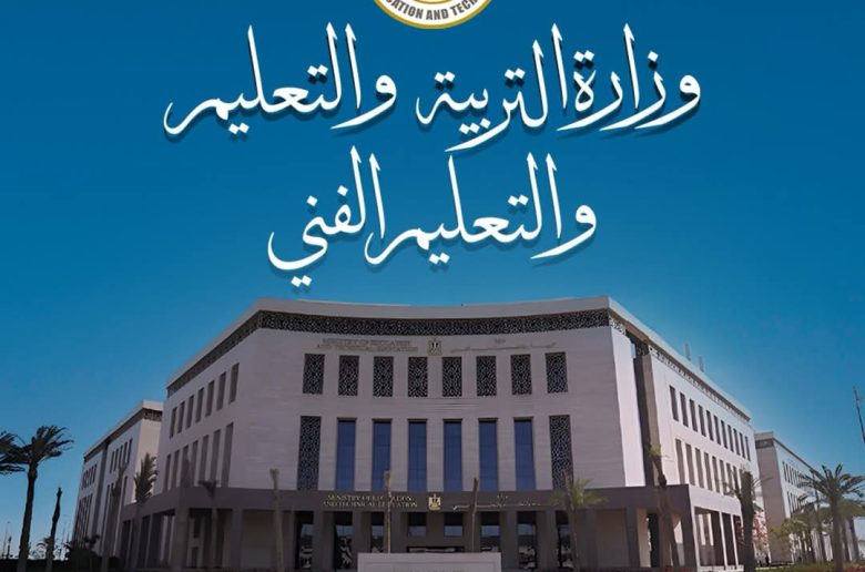 وزارة التعليم توجه باتخاذ الإجراءات اللازمة نحو إقالة مديرة مدرسة الكرمة بدمنهور