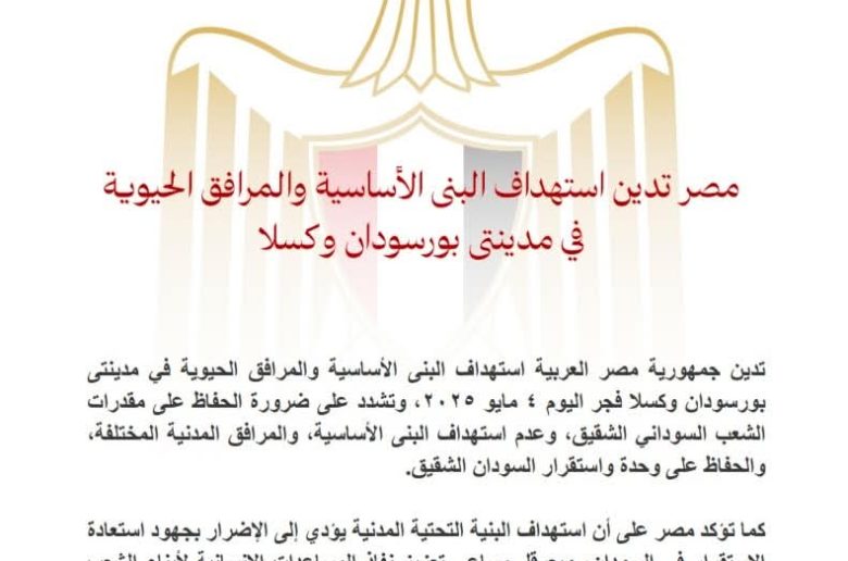 مصر تدين استهداف البنى الأساسية والمرافق الحيوية بمدينتى بورسودان وكسلا