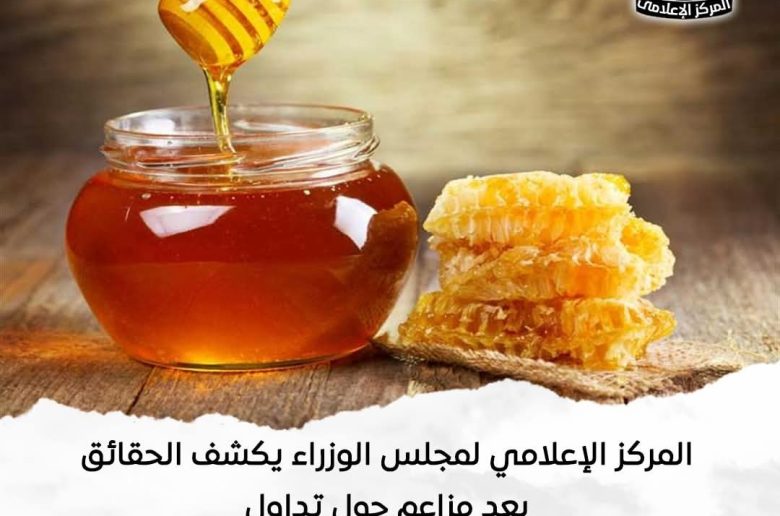 مجلس الوزراء يكشف حقيقة وجود «عسل نحل مغشوش» بالأسواق