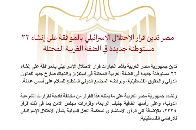 مصر تدين قرار الاحتلال بالموافقة على إنشاء 22 مستوطنة بالضفة الغربية