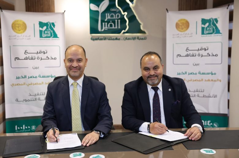 المعهد المصرفي ومصر الخير يوقعان بروتوكول تعاون لنشر الثقافة المالية