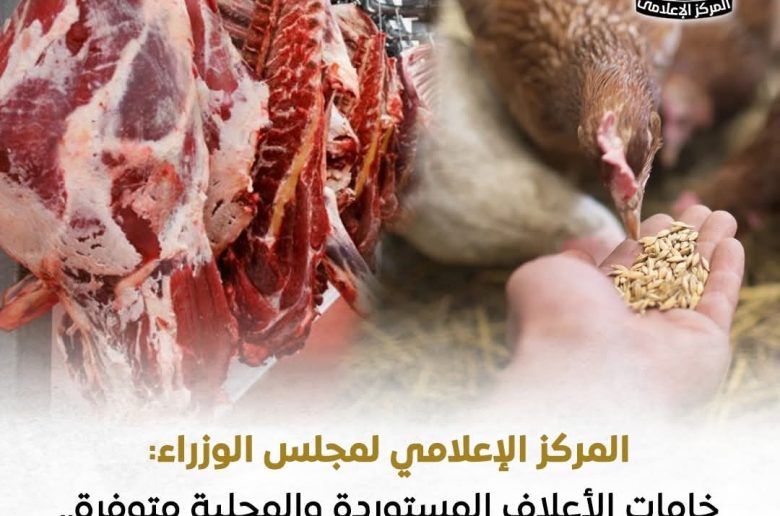 مجلس الوزراء: خامات الأعلاف المستوردة والمحلية متوفرة وأسواق الدواجن واللحوم مستقرة