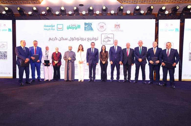 التضامن والتنمية المحلية وحياة كريمة ومصر الخير والأورمان يطلقون «سكن كريم»